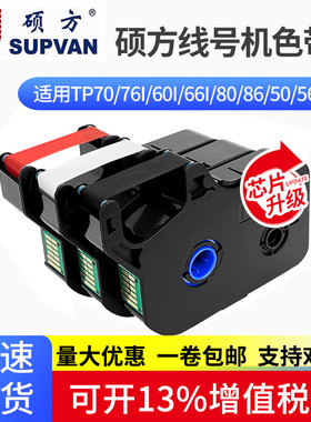 硕方线号机色带tp60i/66i黑白红碳带70/76号码管打印码机tp-r100b