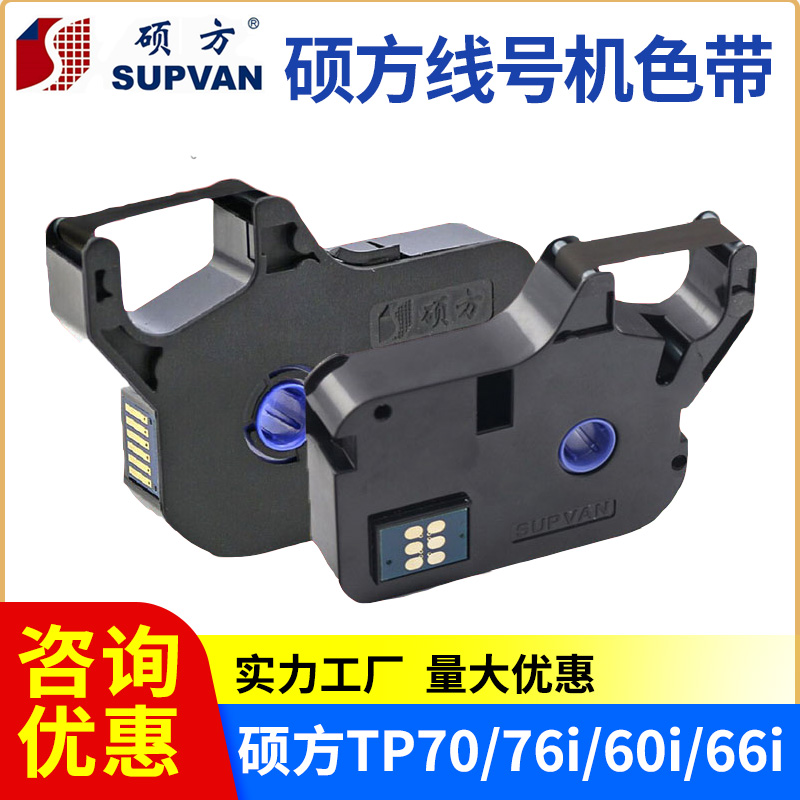 硕方线号机色带tp60i/66i黑白红碳带70/76号码管打印码机tp-r100b