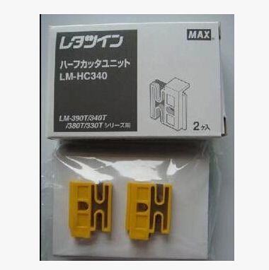 MAX线号机LM-370 LM-380E LM-390A打码机切刀 刀片LM-HC340切刀组