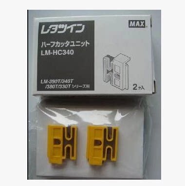 MAX线号机LM-370 LM-380E LM-390A打码机切刀 刀片LM-HC340切刀组