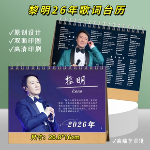 黎明2026年歌词台历双面印精美日历摆件摆台明星周边应援礼物