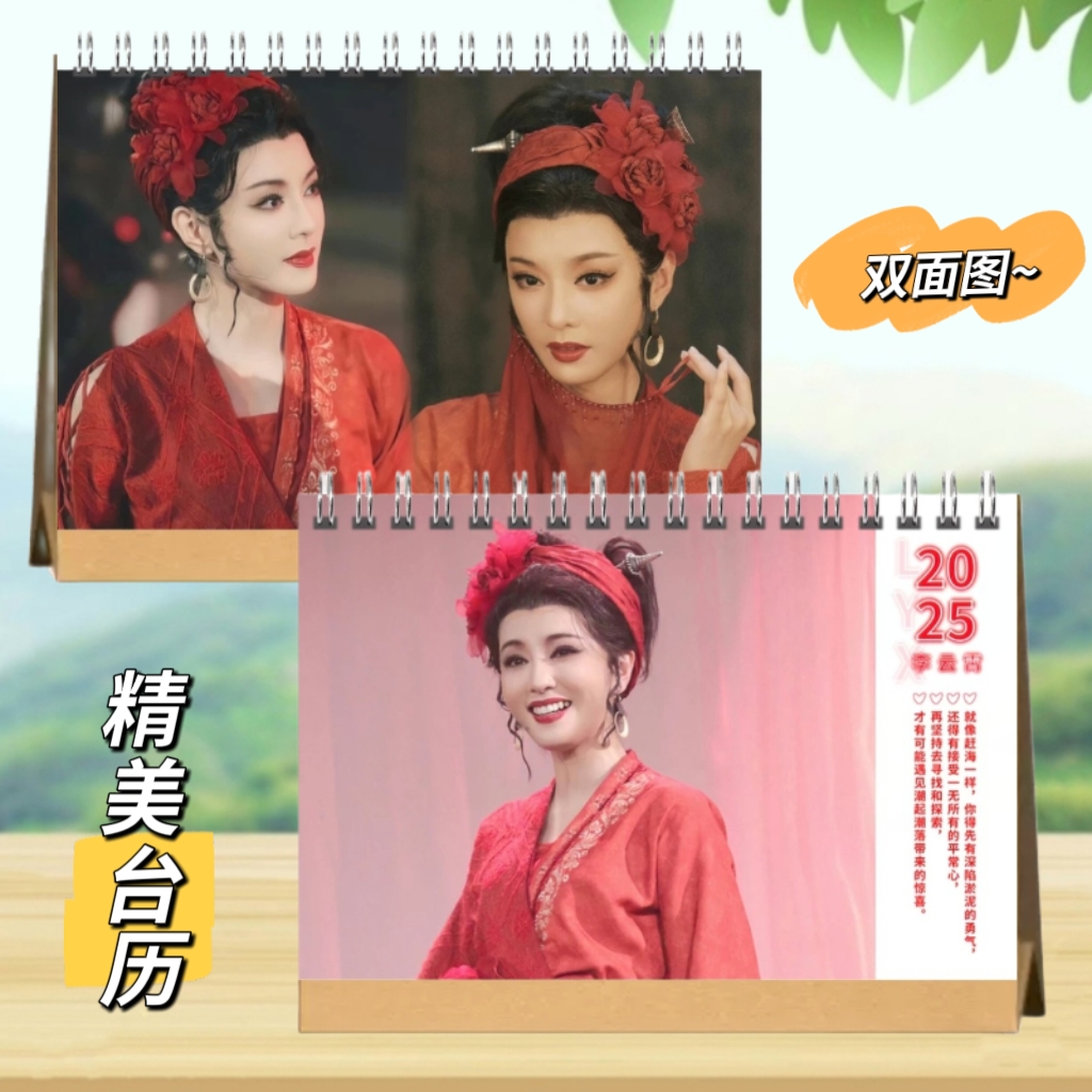李云霄2025年台历双面图日历照片定制（两天发货）