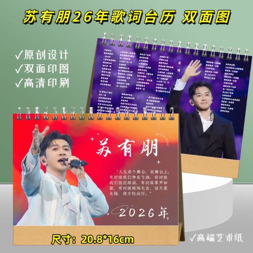 苏有朋2026年歌词台历双面印精美日历摆件摆台明星周边应援礼物