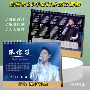 张信哲2026年歌词台历双面印精美日历摆件摆台明星周边收藏