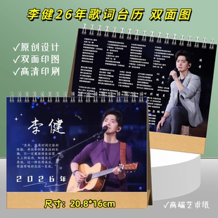 李健2026年歌词台历双面印精美日历摆件摆台明星周边应援礼物