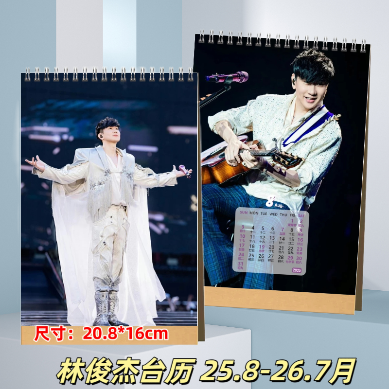 林俊杰演唱会纪念台历日历周边应援礼物收藏