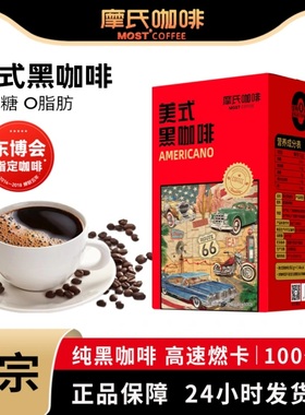 Most摩氏美式黑咖啡深度烘黑咖啡0脂肪0蔗糖清仓美式运动健身代餐