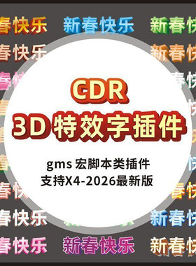 CDR特效3D立体字插件 渐变色预设立体GMS阴影插件设计素材X4-2026