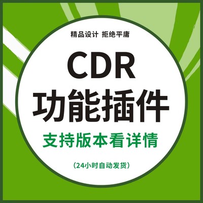 CDR功能插件2024 印前检查 一键转曲 批量导图 间距分布 生成页码