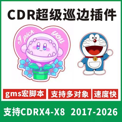 CDR插件一键巡边轮廓扩边软件宏脚本gms插件X4-2026