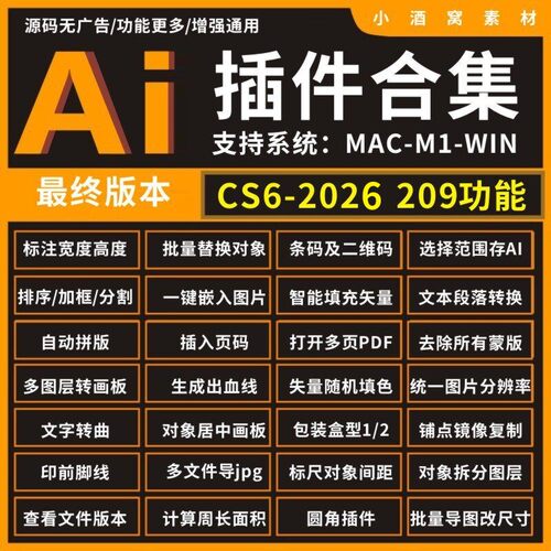 2026 AI插件合集 WIN MAC 条形码 多页PDF尺寸标注辅助线AI转PSD