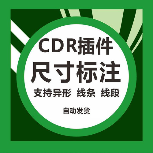 CDR尺寸标注插件X4-2026异形弧线条线段测量标注宽高分段周长