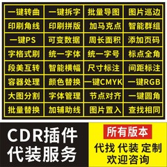 CDR插件代装服务  X4-2025 一键转曲批量数据导图转cmyk周长面积