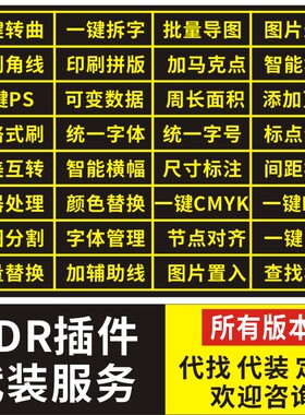 CDR插件代装服务  X4-2025 一键转曲批量数据导图转cmyk周长面积