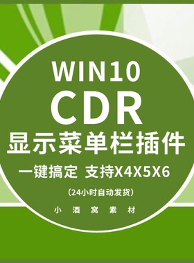 CDR菜单栏补丁 X4X5X6 工具栏插件 解决空白菜单栏不显示win10 11
