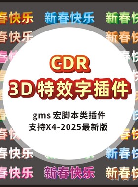 CDR特效3D立体字插件 渐变色预设立体GMS阴影插件设计素材X4-2025