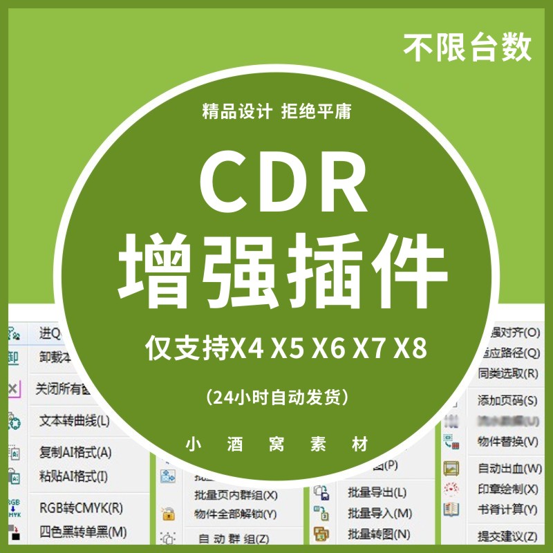 CDR增强插件支持X4X5X6X7X8一键转曲批量导图伴侣