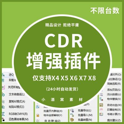 CDR 增强插件 支持X4X5X6X7X8  一键转曲 批量导图伴侣