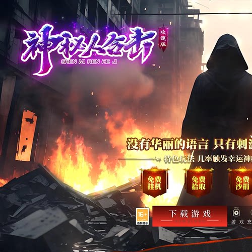 传奇单机版神秘人攻速合击带后台