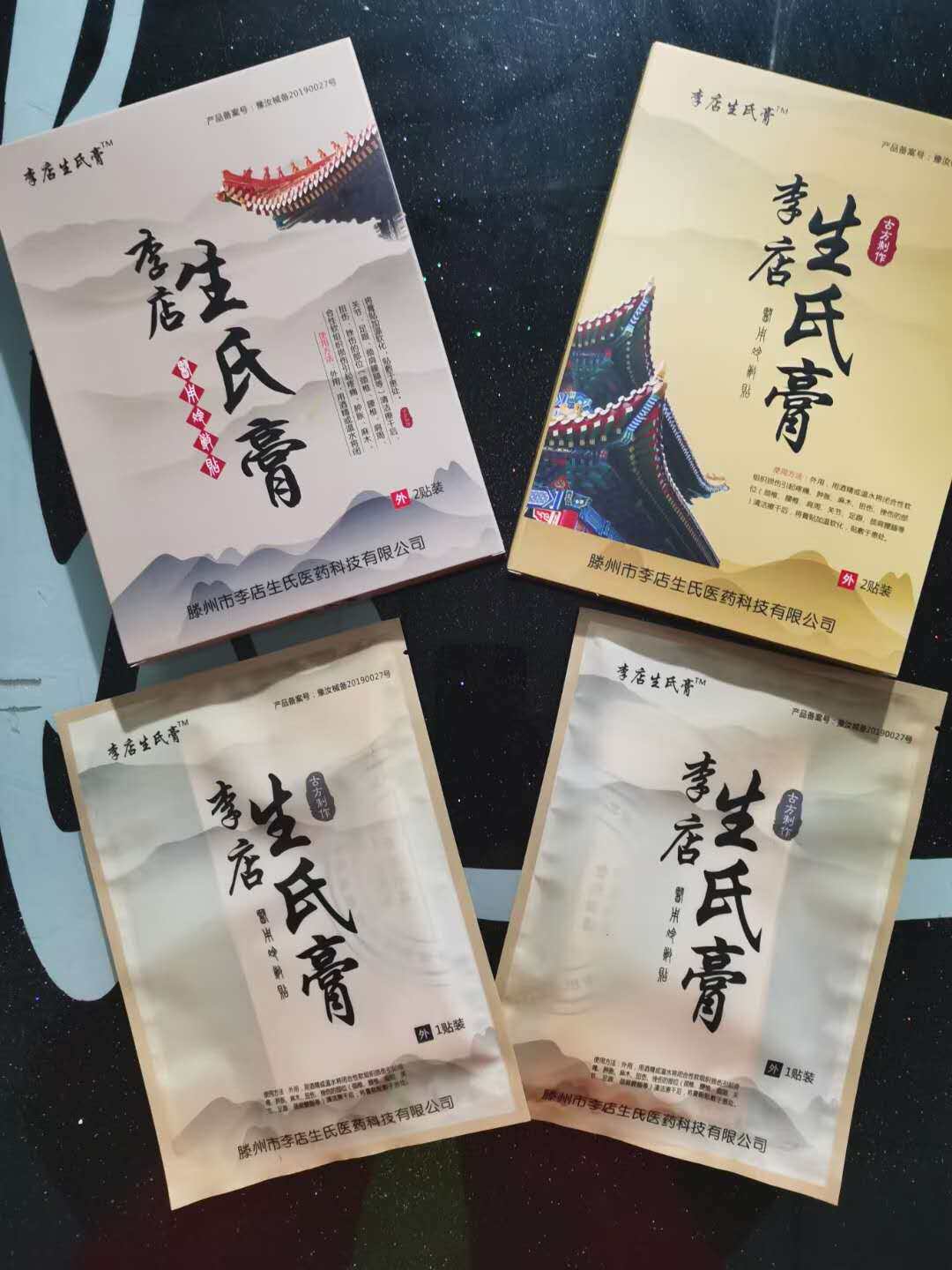 生氏膏药贴组织扭伤肌肉韧带拉伤骨折手腕脚踝崴脚黑膏贴