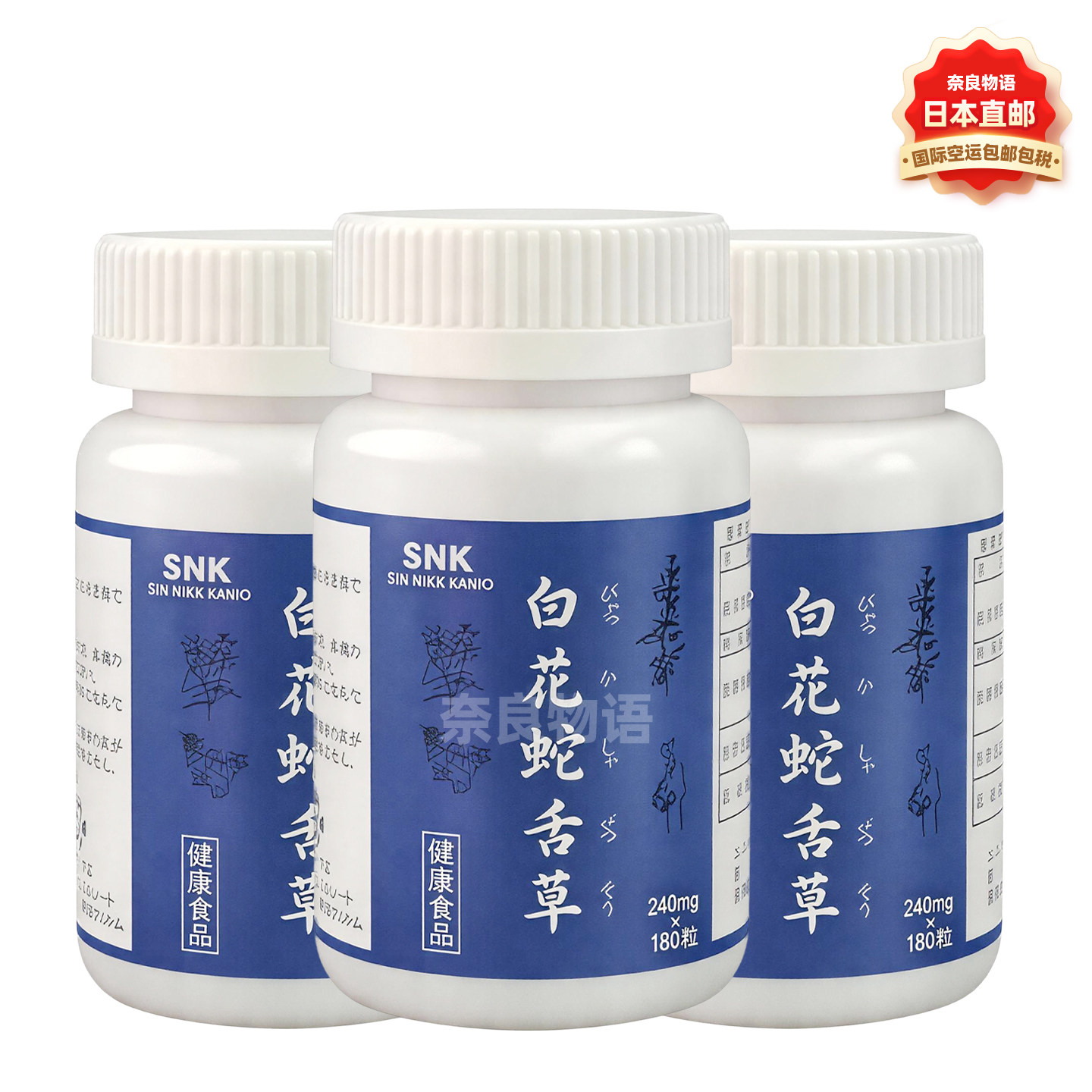 【3瓶】SNK新日本汉方株式会社 白花蛇舌草180粒 健康食品
