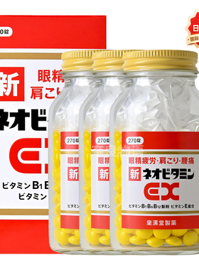 【3瓶】日本皇汉堂新EX复合维生素B族270粒眼睛疲劳肩膀僵硬腰痛