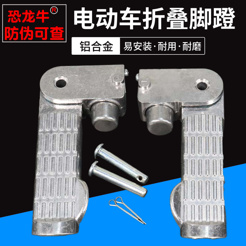 【恐龙牛+防伪】电动车折叠脚蹬