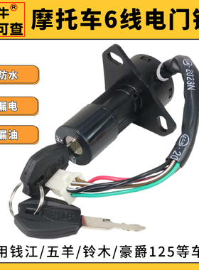 125摩托车配件6线电门锁适用铃木GS/GN钱江豪爵点火锁打火开关