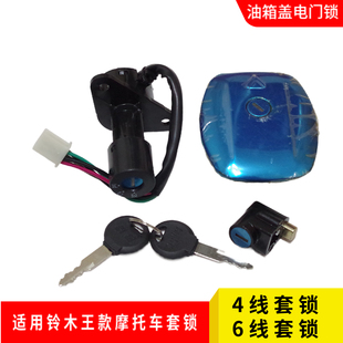 适用摩托车全车套锁GS125电门锁钱江125电门锁4线6线油箱盖套锁