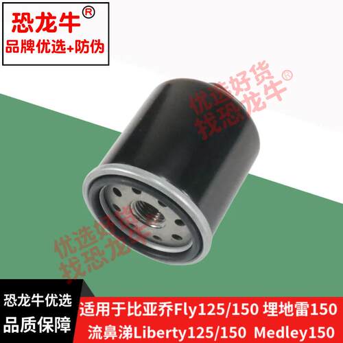 恐龙牛防伪摩托车机油滤芯适用比亚乔Fly125/150埋地雷Medley150