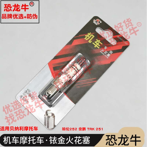 恐龙牛摩托车配件适用贝纳利 哈伦252 金鹏 TRK 251铱金火花塞