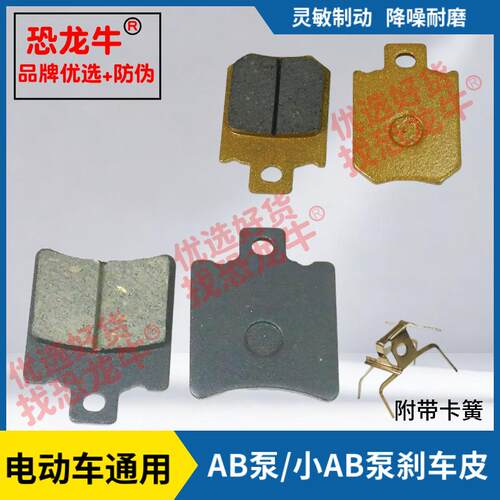 恐龙牛品牌优选电动车AB泵刹车皮适用雅迪台铃爱玛电动车刹车片