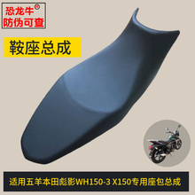 适用于国四摩托车五羊本田彪影WH150-3座包坐垫总成 X150鞍座总成