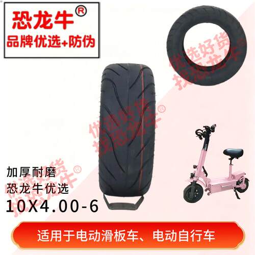 恐龙牛10X400-6加厚外胎内胎迷你电动代步车滑板车电动自行车胎