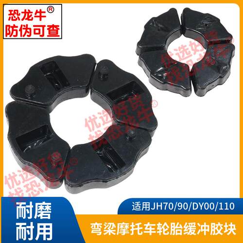 摩托车后轮鼓缓冲胶适用嘉陵JH70/大阳DY100弯梁车轮胎胶缓冲块