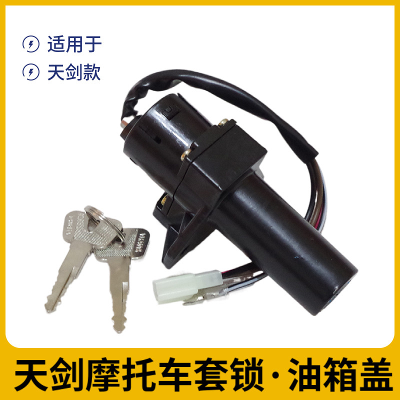 包邮雅马哈摩托车配件天剑125电门锁YBR套锁龙头锁开关JYM油箱盖
