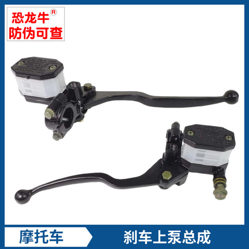 【恐龙牛+防伪】摩托车刹车泵