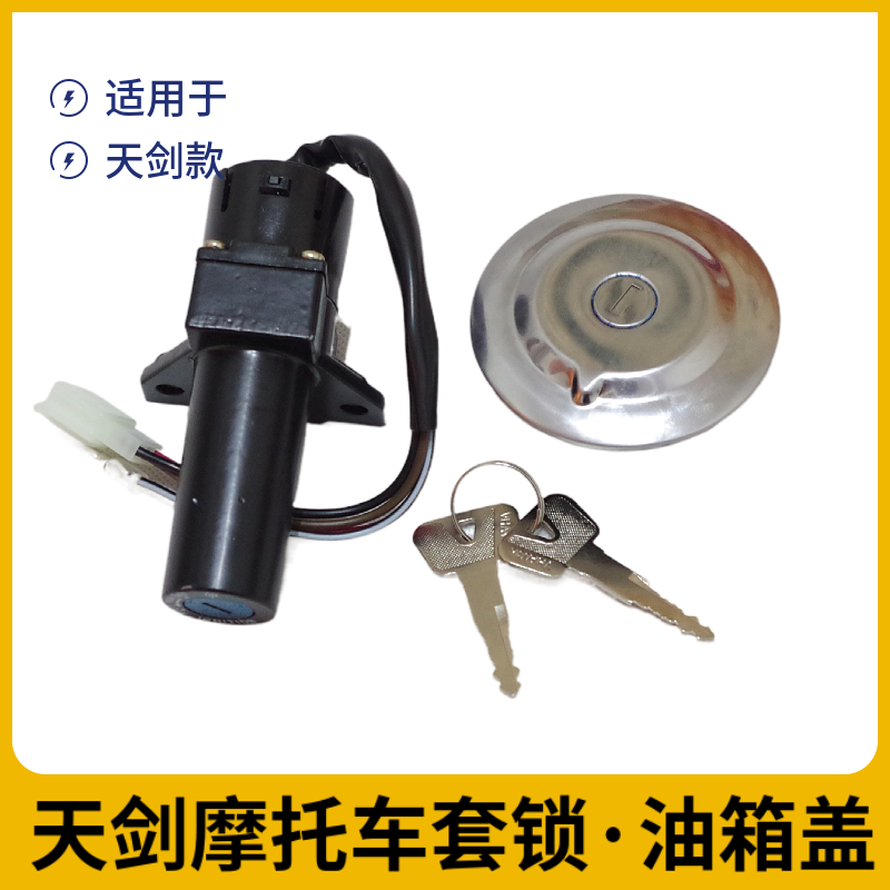 包邮雅马哈天剑天戟125JYM125套锁点火开关油箱盖侧盖锁 规格齐全