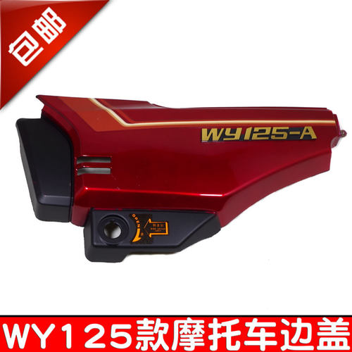 摩托车边盖嘉陵HJ125-A侧盖WY125-A-C-F花护板电瓶盖左右护板
