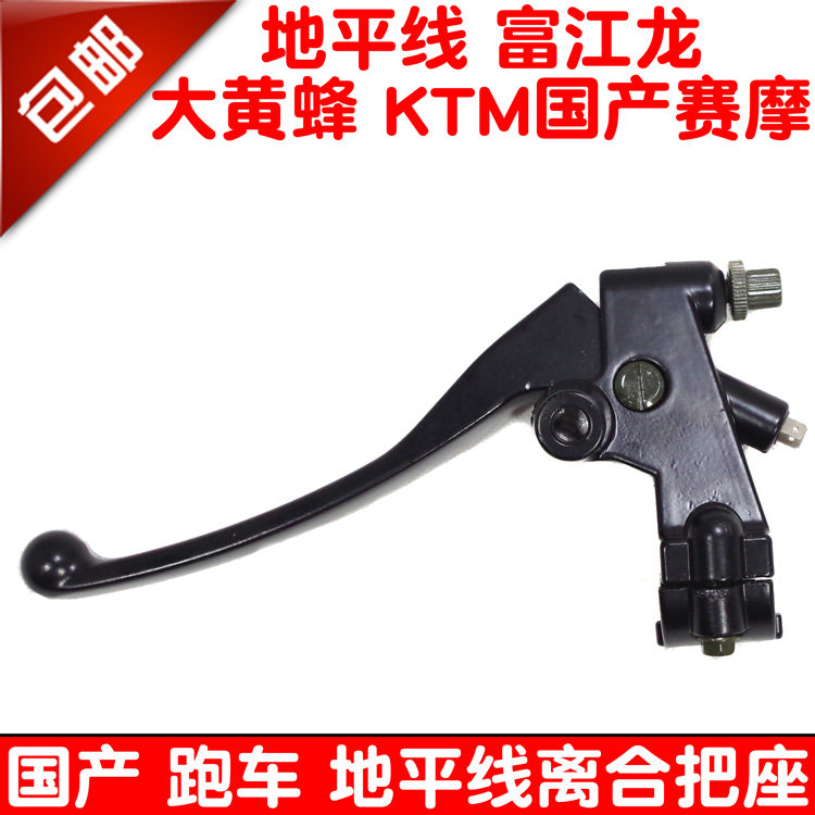 包邮地平线摩托车公路赛车跑车富江龙KTM大黄蜂离合器把座手把