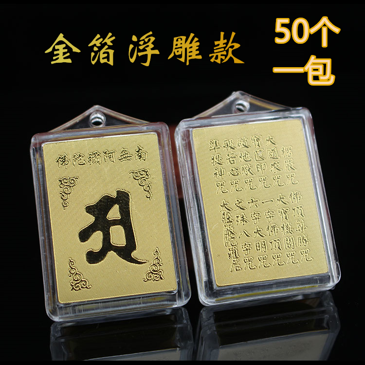 金箔浮雕南无阿弥陀佛结缘护身符