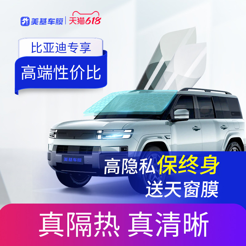 适用比亚迪方程豹 钛7 宋 汉 唐DMI 海豹 汽车美基车膜车窗隔热膜