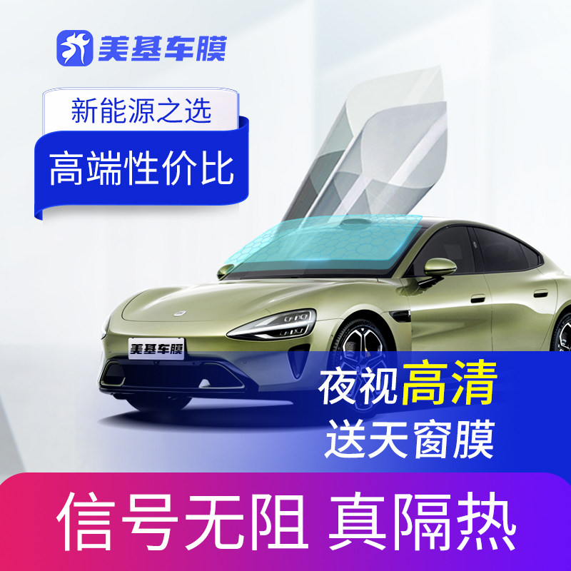 美基车膜 新能源专用汽车贴膜 信号0阻隔高清晰 隔热防晒防紫外线