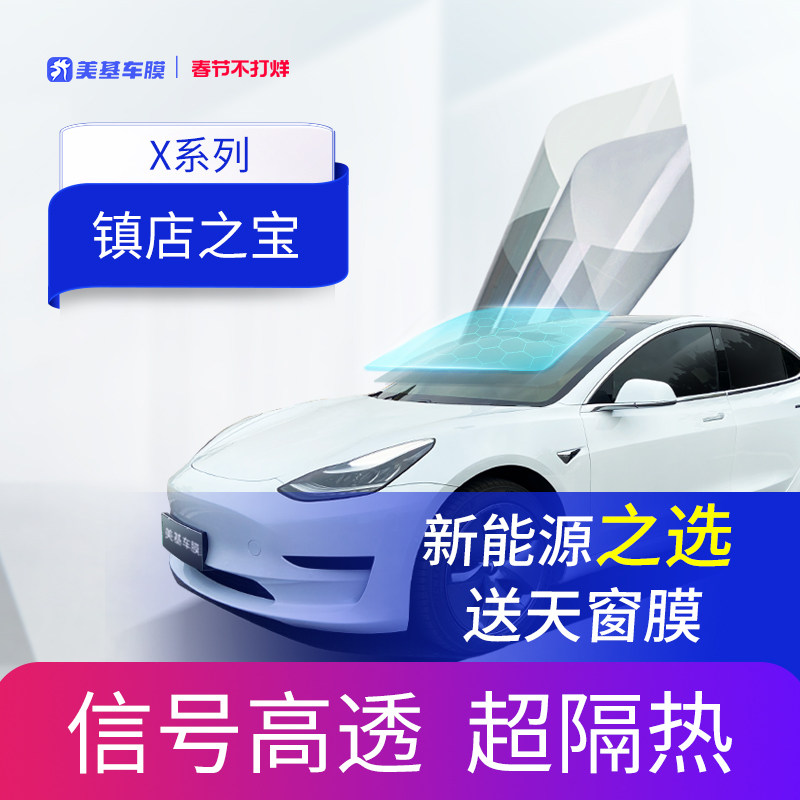 美基车膜 汽车玻璃膜 车窗贴膜 汽车膜太阳膜隔热防晒膜X系全车膜