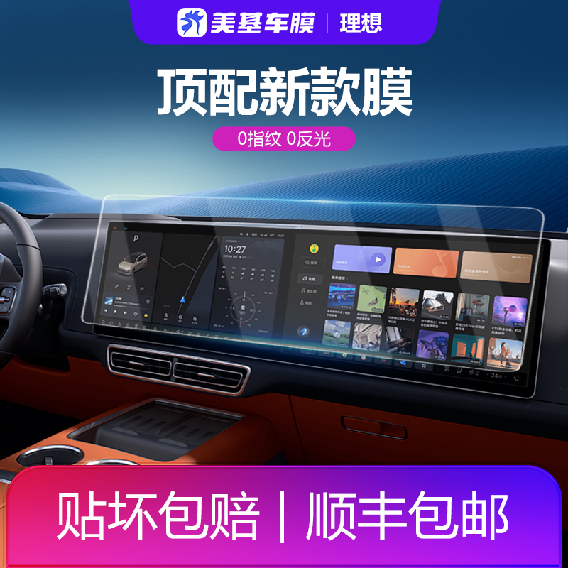 美基理想导航钢化膜高清抗指纹