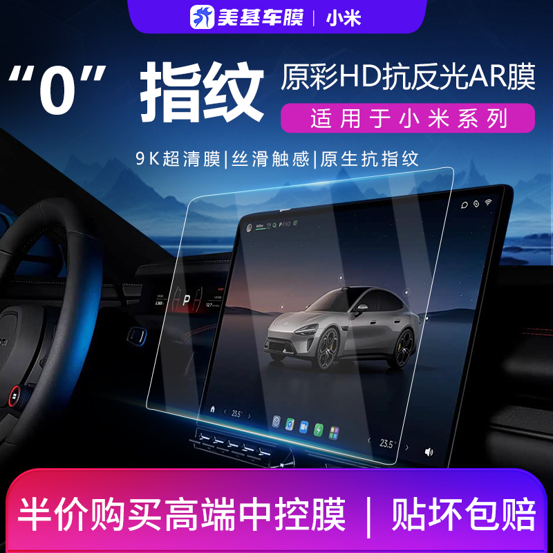 美基钢化膜适用小米SU7YU7Ultra新能源汽车车机中控导航大屏幕膜