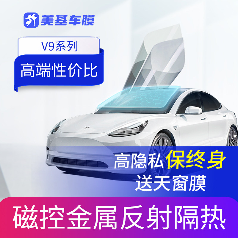 V9系美基车膜汽车玻璃贴膜全车膜车窗隔热防爆防晒磁控金属太阳膜