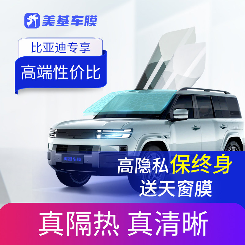 适用比亚迪方程豹 钛7 宋 汉 唐DMI 海豹 汽车美基车膜车窗隔热膜