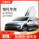 Автомобильная пленка подходит для Nezha v U N01 Window Glass Film Изоляция и взрыва -Университетская пленка уединения оконного стекла Window