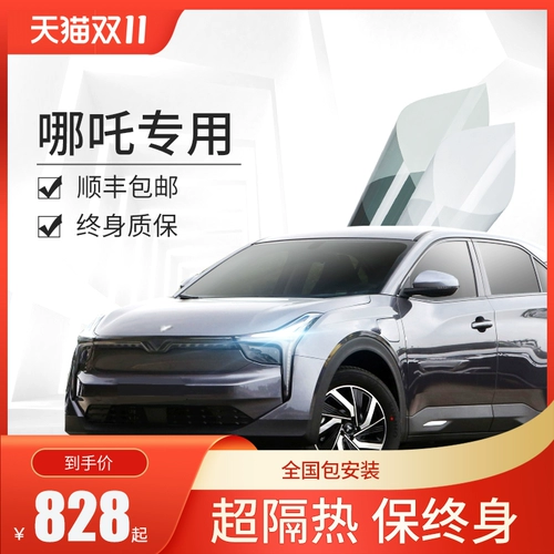 Автомобильная пленка подходит для Nezha v U N01 Window Glass Film Изоляция и взрыва -Университетская пленка уединения оконного стекла Window